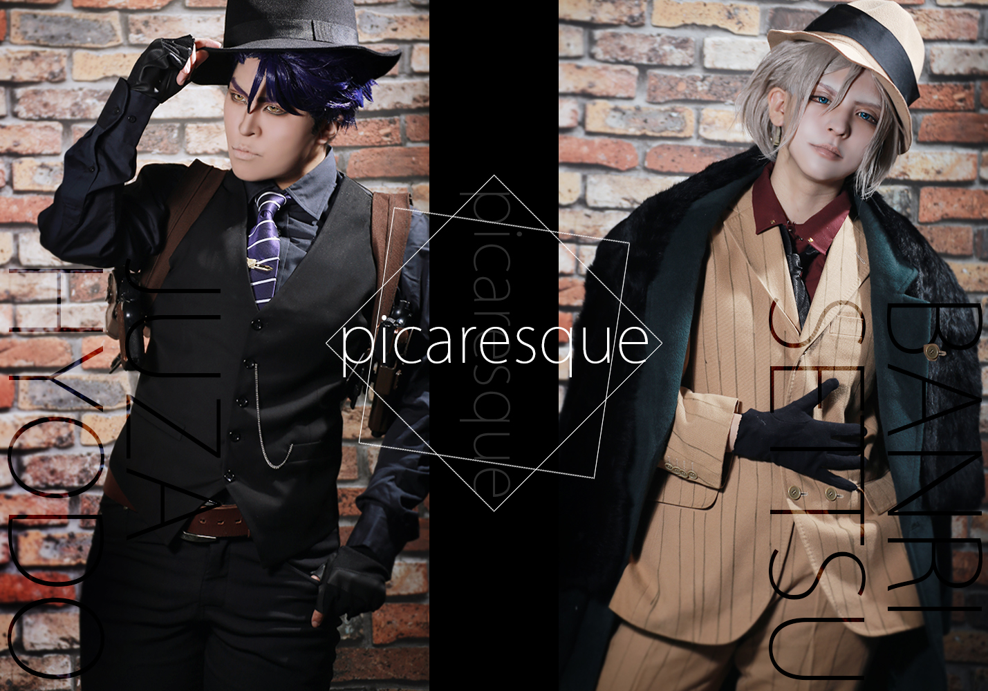 A3 兵頭十座 なんて素敵にピカレスク コスプレイヤーズアーカイブ