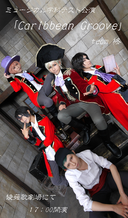 スタミュ 高校星歌劇 申渡栄吾 Caribbean Groove コスプレイヤーズアーカイブ