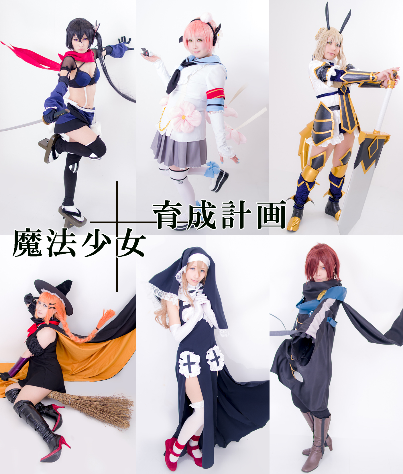 魔法少女育成計画 ヴェス・ウィンタープリズン - コスプレイヤーズ