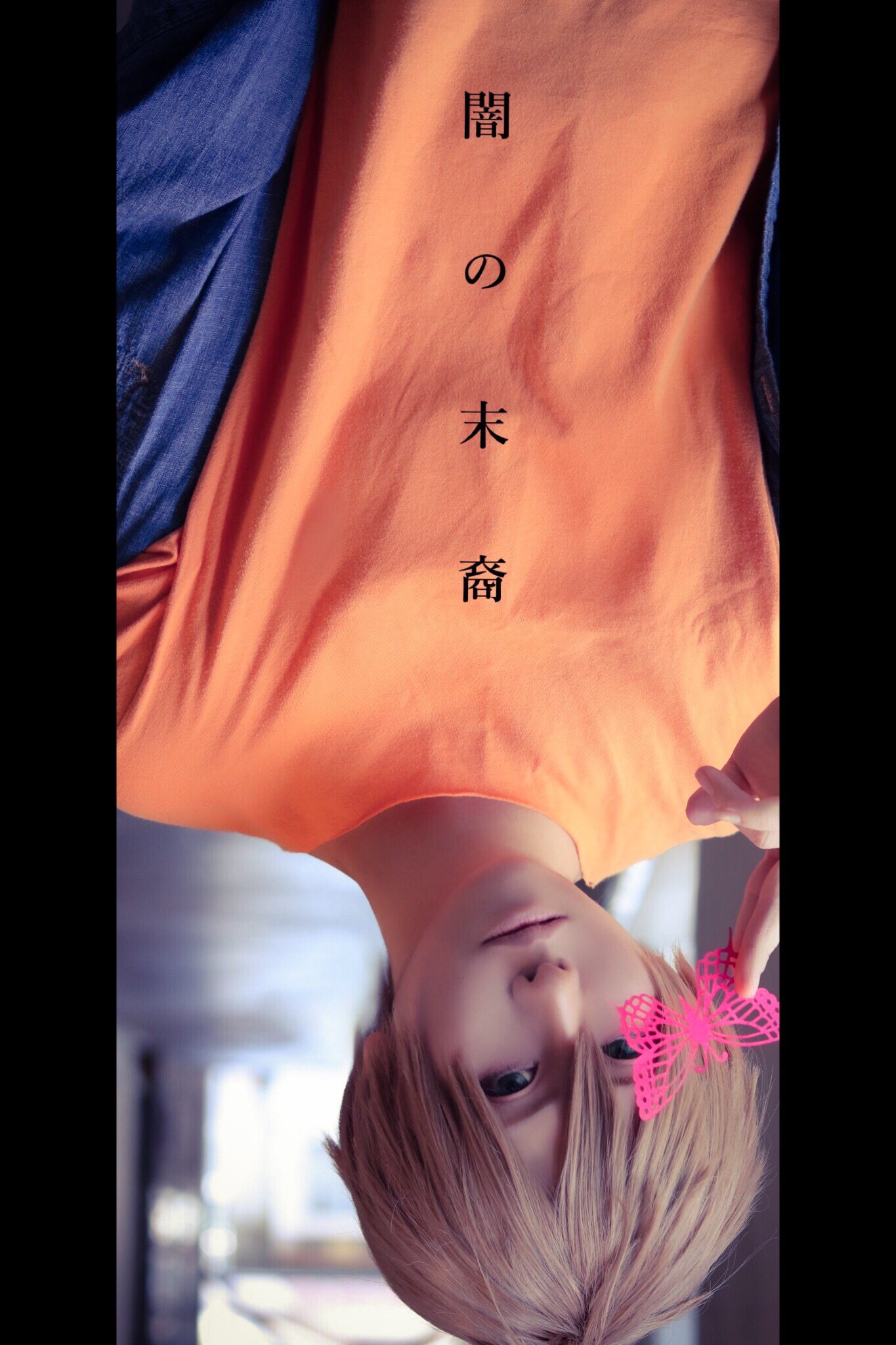 闇の末裔 黒崎密 私服 コスプレイヤーズアーカイブ 闇の末裔 黒崎密 私服 コスプレイヤーズアーカイブ