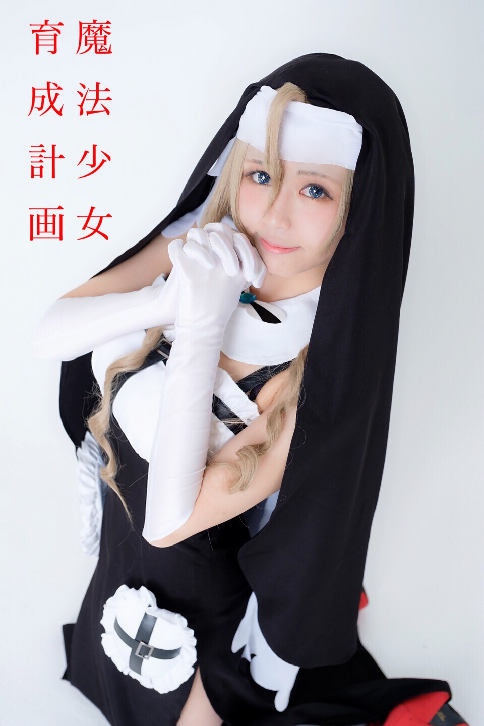 魔法少女育成計画 シスターナナ コスプレイヤーズアーカイブ