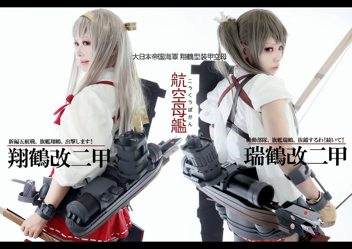 艦隊これくしょん 艦これ 瑞鶴 改二甲 コスプレイヤーズアーカイブ