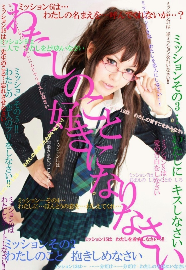 わたしに しなさい 氷室雪菜 コスプレイヤーズアーカイブ