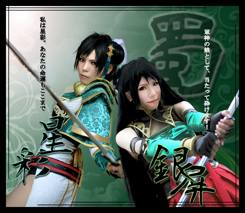 星彩 真・三國無双7 星彩 - コスプレイヤーズアーカイブ